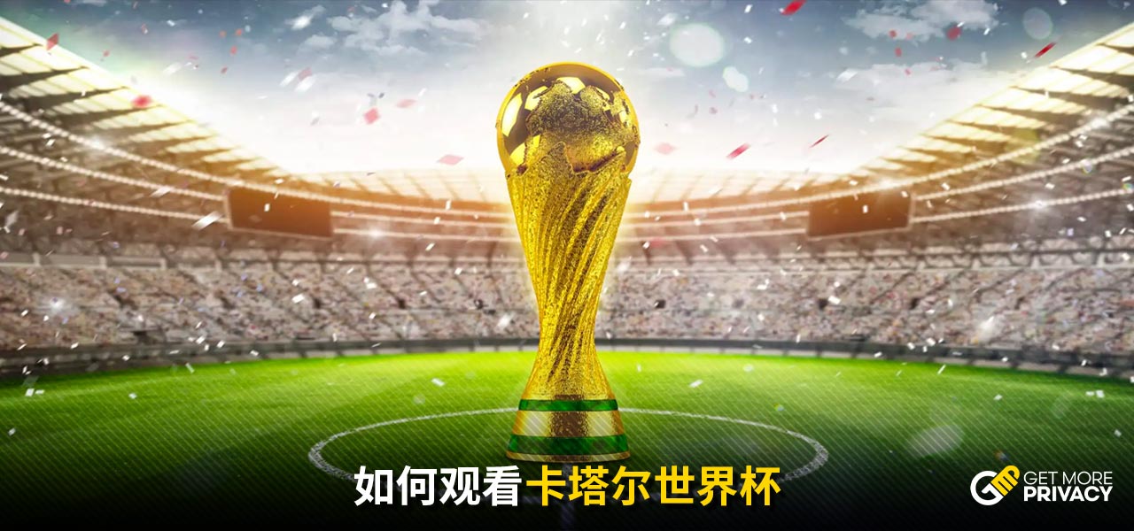 到在足球比